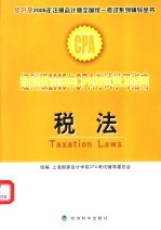 经科版2005年CPA考试学习指南 税法