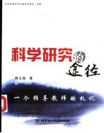 科学研究的途径 一个指导教师的札记 academic notes of an advisor