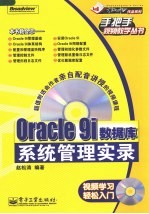 Oracle 9i数据库系统管理实录