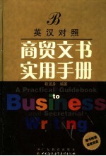 英汉对照商贸文书实用手册