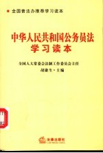 中华人民共和国公务员法学习读本