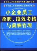 小企业员工招聘、绩效考核与薪酬管理