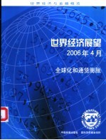 世界经济展望 2006年4月 全球化和通货膨胀 April 2006 Globalization and inflation