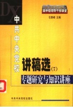 中共中央党校讲稿选 7 专题研究与知识讲座