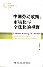 中国劳动政策 市场化与全球化的视野 marketization and globalization perspectives