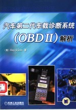 汽车第二代车载诊断系统 OBD Ⅱ 解析