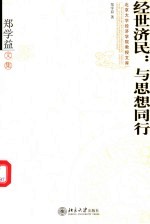 经世济民：与思想同行 郑学益文集