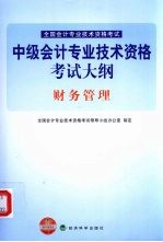 中级会计专业技术资格考试大纲 财务管理