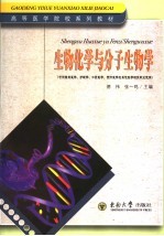 生物化学与分子生物学