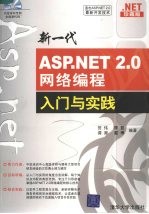 新一代ASP.NET2.0网络编程入门与实践