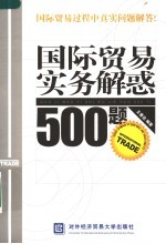 国际贸易实务解惑500题