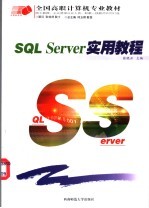 SQL Server实用教程