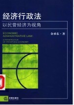 经济行政法 以民营经济为视角