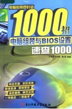 电脑组装与BIOS设置速查1000