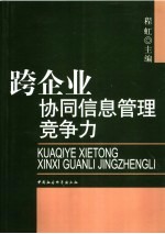 跨企业协同信息管理竞争力