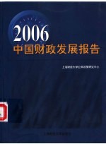 2006中国财政发展报告 “十一五”财政发展预测和政策研究