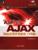 ASP.NET AJAX Web应用开发秘诀 VB版