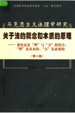 马克思主义法理学研究 关于法的概念和本质的原理：兼论法是“理”与“力”的结合，“理”是基本的，“力”是必要的 第2版