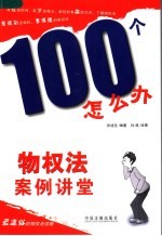 100个怎么办 物权法案例讲堂