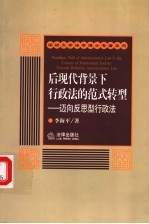 后现代背景下行政法的范式转型 迈向反思型行政法 towards reflexive administrative law