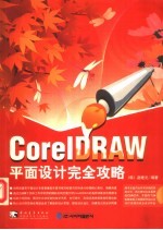 CorelDRAW平面设计完全攻略