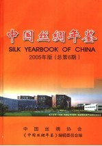 中国丝绸年鉴  2005  总第6期