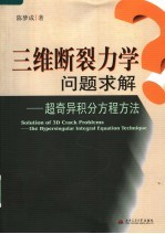 三维断裂力学问题求解 超奇异积分方程方法