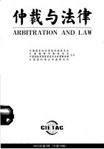 仲裁与法律 2002年 第2期 总第79期