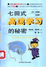 七田式高速学习的秘密