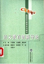 语文教育创新导论