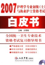 护理学专业初级（士）与执业护士资格考试白皮书