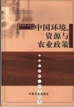 中国环境、资源与农业政策