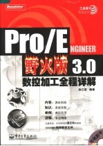 Pro/ENGINEER野火版3.0数控加工全程详解