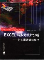 EXCEL与多元统计分析 附实用计算机程序