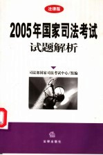 2005年国家司法考试试题解析