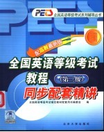 全国英语等级考试教程 第三级 配高教最新版