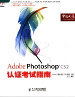 Adobe Photoshop CS2认证考试指南