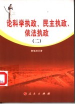 论科学执政、民主执政、依法执政 2