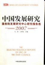 中国发展研究 国务院发展研究中心研究报告选 2007