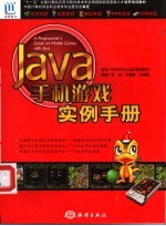 Java手机游戏实例手册