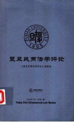 复旦民商法学评论 2004年12月 总第三集