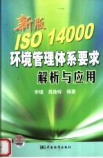 新版ISO 14000环境管理体系要求解析与应用