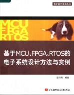 基于MCU、FPGA、RTOS的电子系统设计方法与实例