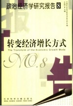 政治经济学研究报告 8 转变经济增长方式