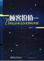 顾客价值 21世纪企业竞争优势的来源