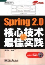 Spring 2.0核心技术与最佳实践