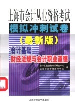 2006年 下半年 上海市会计从业资格统一考试模拟冲刺试卷 最新版