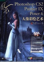 Photoshop CS2 painter IX poser 6人像彩绘艺术