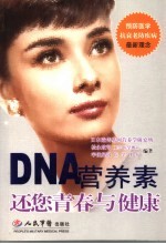 DNA营养素 还您青春与健康