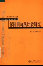 保障措施法比较研究